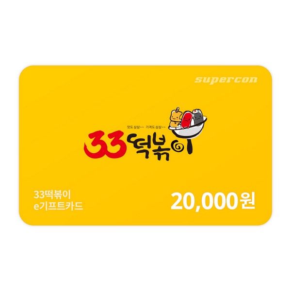 [33떡볶이] e기프트카드 2만원권