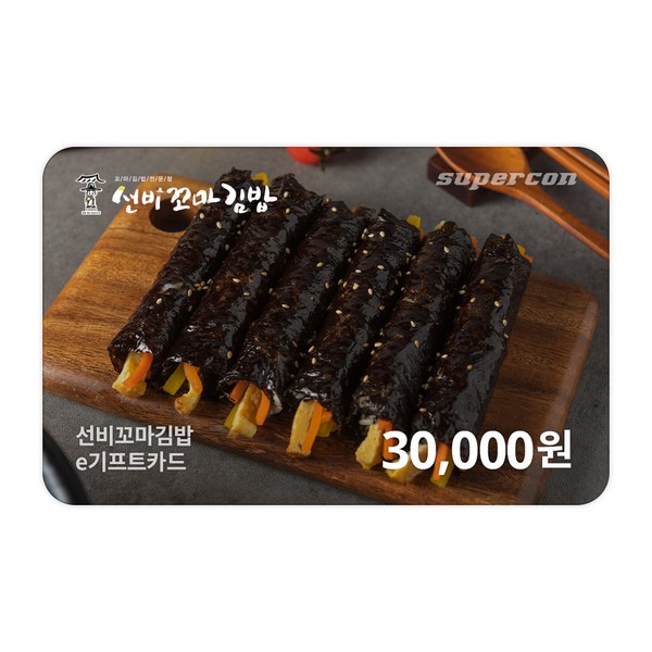[선비꼬마김밥] e기프트카드 3만원권