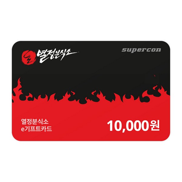 [열정분식소] e기프트카드 1만원권