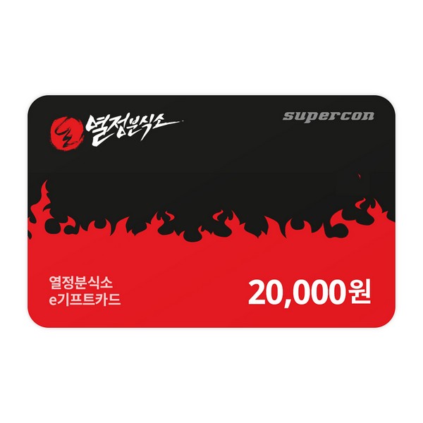 [열정분식소] e기프트카드 2만원권