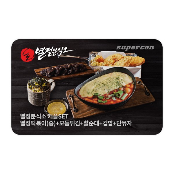 [열정분식소]열정떡볶이(중)+모듬튀김+찰순대+컵밥+단뮤자