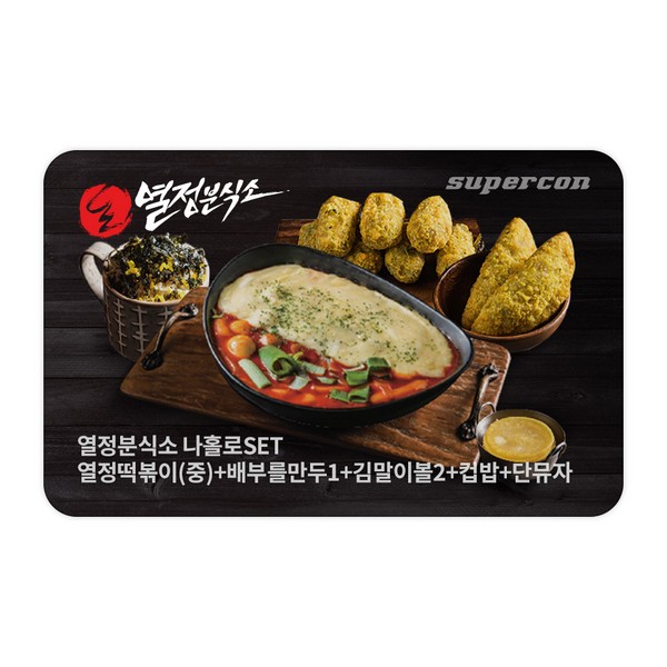 [열정분식소]열정떡볶이(중)+배부를만두1+김말이볼2+컵밥+단뮤자