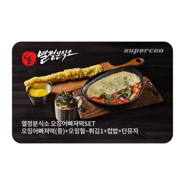 [열정분식소]오징어빠져떡(중)+오징헐~튀김1+컵밥+단뮤자