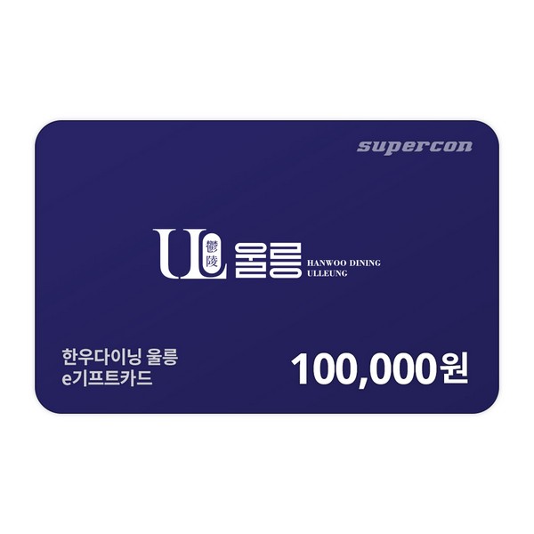 [한우다이닝울릉] e기프티카드 10만원권