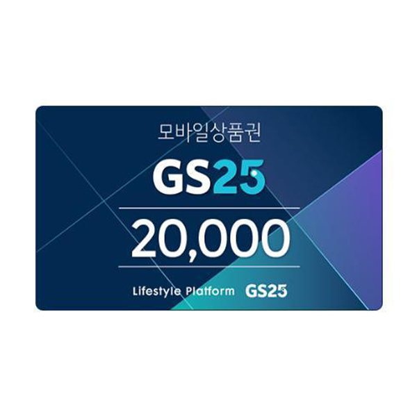 [GS25] 모바일금액상품권2만원