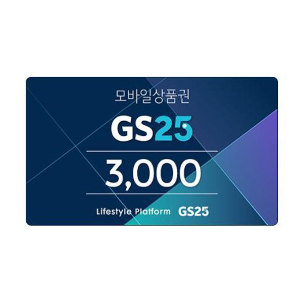 [GS25] 모바일금액상품권3천원