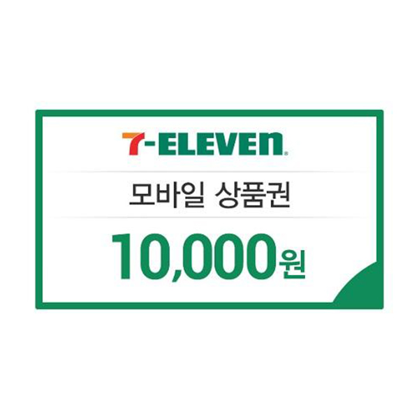 [세븐일레븐] 금액상품권 1만원권