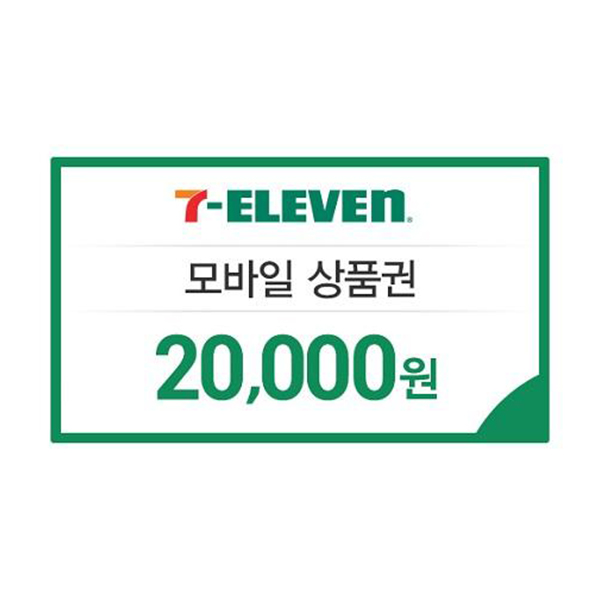 [세븐일레븐] 금액상품권 2만원권