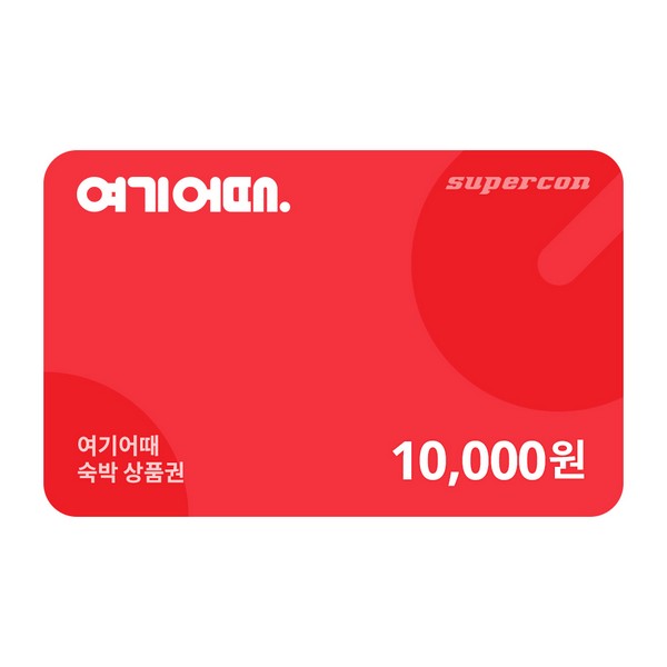 [여기어때] 숙박상품권 1만원권