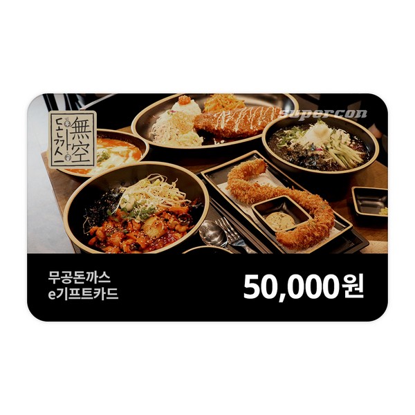[무공돈까스] e기프트카드 5만원권