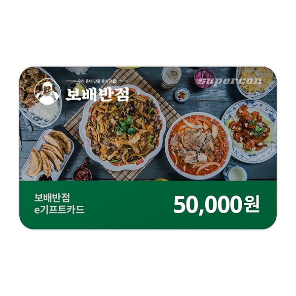 [보배반점] e기프트카드 5만원권