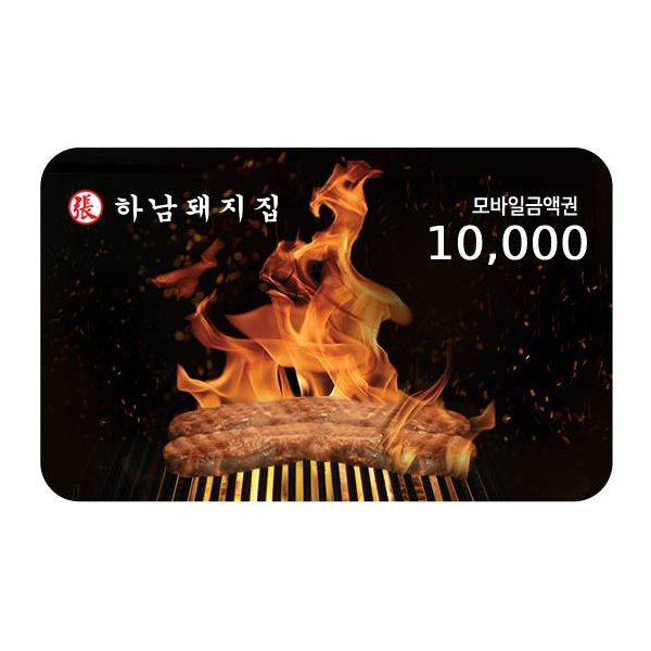 [하남돼지집] 1만원권