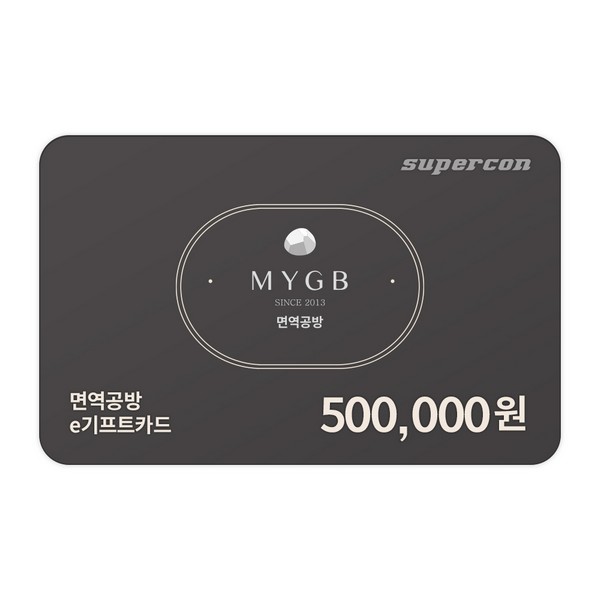 [면역공방] e기프트카드 50만원권