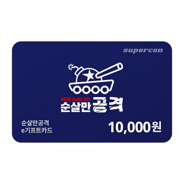 [순살만공격] e기프트카드 1만원권