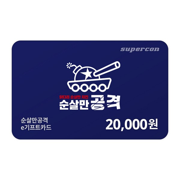 [순살만공격] e기프트카드 2만원권