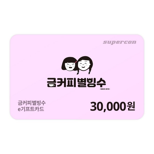 [금커피별빙수] e기프트카드 3만원권