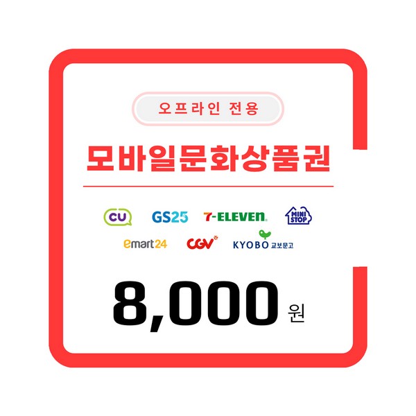 [모바일문화상품권(오프라인전용)] 8,000원