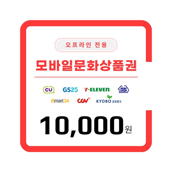[모바일문화상품권(오프라인전용)] 10,000원